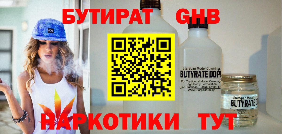 БУТИРАТ оксибутират Северобайкальск